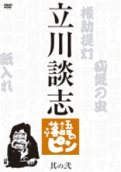 立川談志　落語のピン　其の弐