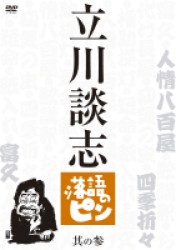立川談志　落語のピン　其の参