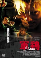 軍鶏　Ｓｈａｍｏ