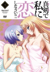 真剣で私に恋しなさい！！③