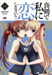 真剣で私に恋しなさい！！④