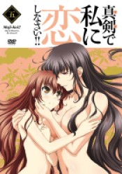 真剣で私に恋しなさい！！⑤