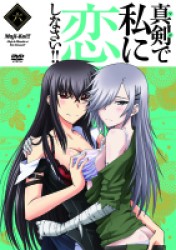 真剣で私に恋しなさい！！⑥