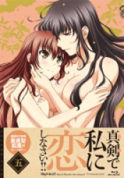 真剣で私に恋しなさい！！⑤ Ｂｌｕ－ｒａｙ　Ｄｉｓｃ