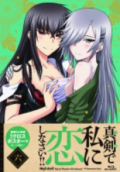 真剣で私に恋しなさい！！⑥ Ｂｌｕ－ｒａｙ　Ｄｉｓｃ
