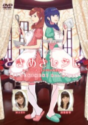 ときめきレシピ～スイーツの巻～ＭＡＫＯ＆南里侑香
