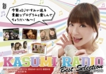 かすみレディオ　ベストセレクション