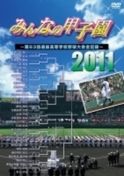 みんなの甲子園２０１１　～第８３回選抜高等学校野球大会全記録～