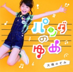 大橋のぞみ／パンダのゆめ