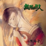 人間椅子／無限の住人【沙村広明：原作コミックス「無限の住人」より】