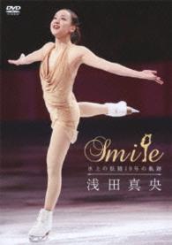 浅田真央『Ｓｍｉｌｅ』～氷上の妖精１０年の軌跡～