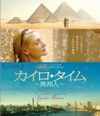 カイロ・タイム～異邦人～ Ｂｌｕ－ｒａｙ　Ｄｉｓｃ
