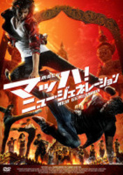 マッハ！　ニュー・ジェネレーション