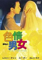 色情男女