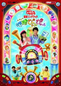 ＮＨＫおかあさんといっしょ　最新ソングブック「地球ぴょんぴょん」
