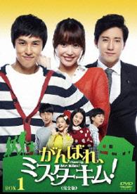 がんばれ、ミスターキム！《完全版》ＤＶＤ－ＢＯＸ１
