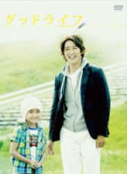 グッドライフ　ＤＶＤ－ＢＯＸ