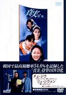 真実　ＤＶＤ－ＢＯＸ