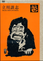 立川談志～「落語のピン」セレクション～ＤＶＤ－ＢＯＸ　Ｖｏｌ．壱