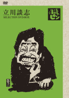 立川談志「落語のピン」セレクションＤＶＤ－ＢＯＸ　Ｖｏｌ．弐