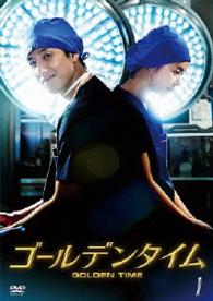 ゴールデンタイム＜ノーカット版＞　ＤＶＤ－ＢＯＸ　１