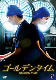 ゴールデンタイム＜ノーカット版＞　ＤＶＤ－ＢＯＸ　２