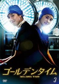 ゴールデンタイム＜ノーカット版＞　ＤＶＤ－ＢＯＸ　３