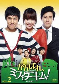 がんばれ、ミスターキム！《完全版》ＤＶＤ－ＢＯＸ２