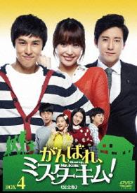 がんばれ、ミスターキム！《完全版》ＤＶＤ－ＢＯＸ４