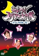 ホレゆけ！スタア☆大作戦　～まりもみ危機一髪！～（７）