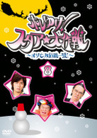 ホレゆけ！スタア☆大作戦　～まりもみ危機一髪！～（８）