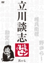 立川談志　落語のピン　其の七