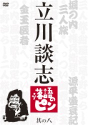 立川談志　落語のピン　其の八