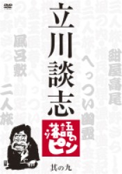 立川談志　落語のピン　其の九