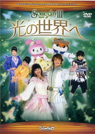 ＳｏｍｅｄａｙⅢ　～光の世界へ～