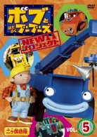 ボブとはたらくブーブーズ　ＮＥＷプロジェクト　Ｖｏｌ．５