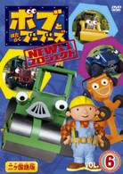 ボブとはたらくブーブーズ　ＮＥＷプロジェクト　Ｖｏｌ．６