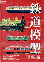 鉄道模型　車両編