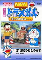 ＴＶ版　ＮＥＷ　ドラえもん　冬のおはなし　０７
