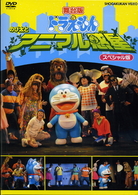 舞台版ドラえもん　のび太とアニマル惑星　スペシャル版