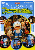 舞台版ドラえもん　のび太とアニマル惑星