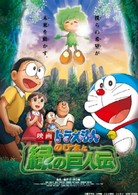 映画ドラえもん　のび太と緑の巨人伝　スペシャル版