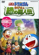 映画ドラえもん　のび太と緑の巨人伝