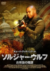 ソルジャー・ウルフ　合衆国の陰謀