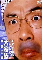 イッセー尾形ベストコレクション２００３　１
