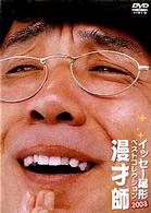 イッセー尾形ベストコレクション２００３　２