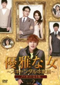 優雅な女～スキャンダルな家族～≪ノーカット完全版≫　ＤＶＤ－ＢＯＸ２