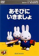 ミッフィーとおともだち（３）　あそびにいきましょ