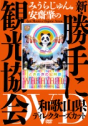みうらじゅん＆安齋肇の新・勝手に観光協会　和歌山県　ディレクターズカット