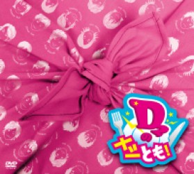 Ｄ２のメシとも！　ＤＶＤ－ＢＯＸ
